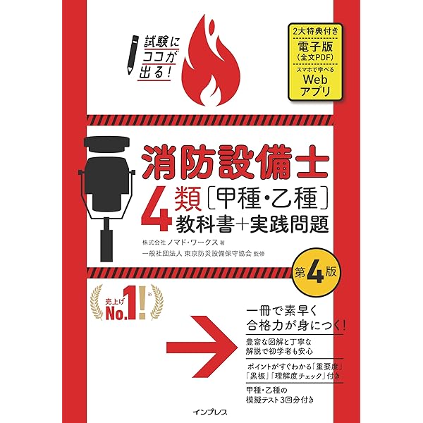 試験にココが出る！消防設備士4類［甲種・乙種］教科書＋実践問題 第2